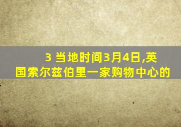 3 当地时间3月4日,英国索尔兹伯里一家购物中心的